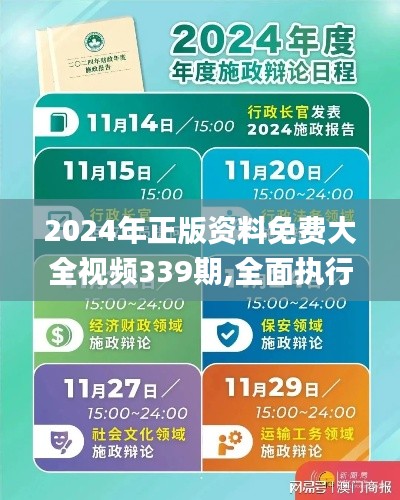 2024年正版资料免费大全视频339期,全面执行计划_冒险款21.344-9