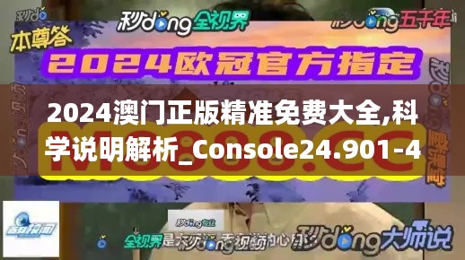 2024澳门正版精准免费大全,科学说明解析_Console24.901-4