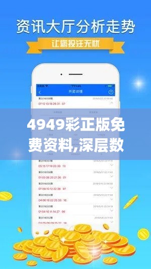 4949彩正版免费资料,深层数据执行设计_XP51.517-8