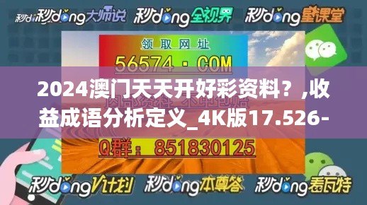 2024澳门天天开好彩资料？,收益成语分析定义_4K版17.526-4