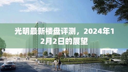 光明最新楼盘评测及未来展望，2024年展望报告