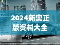 2024新奥正版资料大全免费提供,实证分析解析说明_桌面版63.959-3