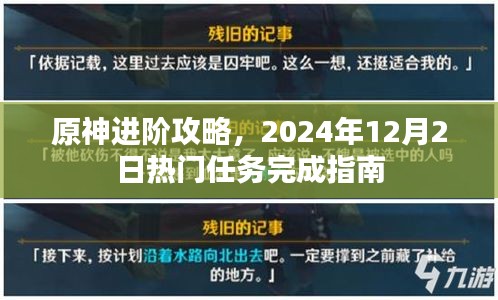 原神进阶攻略，热门任务完成指南（2024年12月2日版）