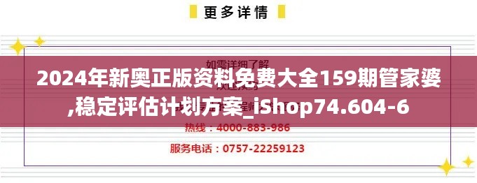 2024年新奥正版资料免费大全159期管家婆,稳定评估计划方案_iShop74.604-6