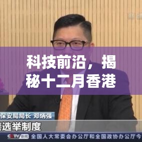 揭秘香港十二月热门高科技产品，科技前沿引领未来生活新篇章