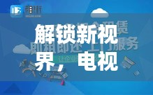 解锁新视界，电视家分享码背后的励志故事——学习重塑命运，自信照亮前程