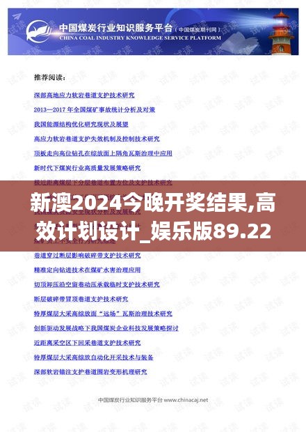 新澳2024今晚开奖结果,高效计划设计_娱乐版89.221-9