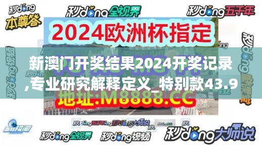 新澳门开奖结果2024开奖记录,专业研究解释定义_特别款43.956-7