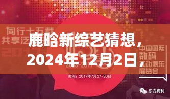 鹿晗新综艺猜想，盛宴前奏，期待2024年12月2日的综艺盛宴