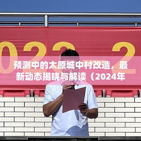 预测中的太原城中村改造最新动态解读（2024年视角）