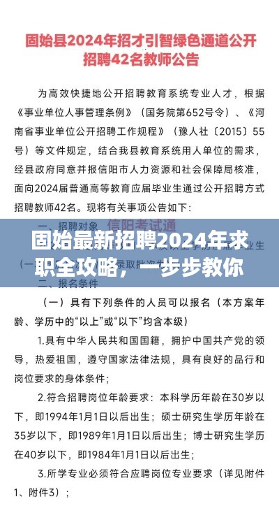 固始最新招聘2024年求职全攻略，成功应聘的秘诀与步骤解析