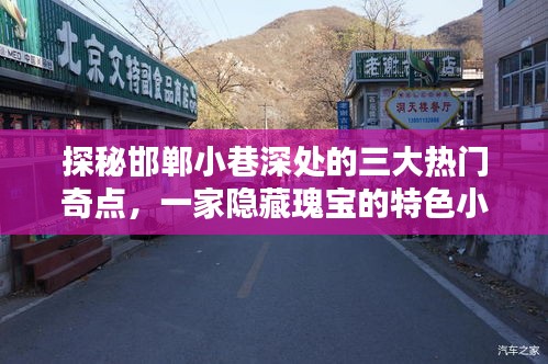 探秘邯郸小巷三大奇点与隐藏瑰宝特色小店之旅