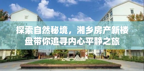 湘乡新楼盘，探寻自然秘境，心灵平静之旅