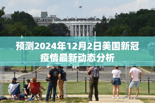 美国新冠疫情最新动态预测分析报告，2024年12月2日展望