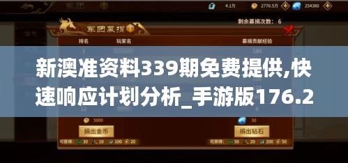 新澳准资料339期免费提供,快速响应计划分析_手游版176.277-3