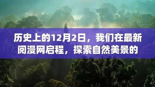 自然美景治愈之旅启程，最新阅漫网带你穿越历史，探索12月2日的启程之旅