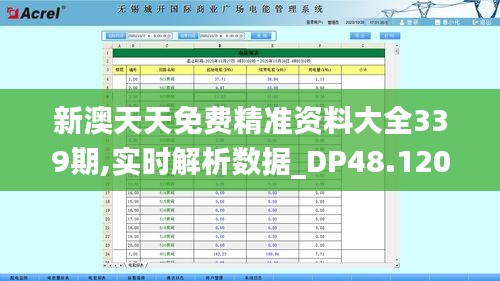 新澳天天免费精准资料大全339期,实时解析数据_DP48.120-6