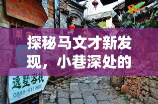 探秘马文才小巷的特色小店，一次独特邂逅的旅程，2024年12月4日