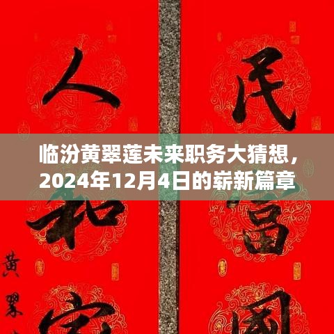 临汾黄翠莲未来职务展望，崭新篇章开启于2024年12月4日