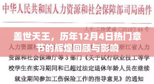 盖世天王，历年12月4日热门章节的辉煌回顾与深远影响