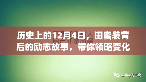 历史上的12月4日，闺蜜装背后的励志故事——自信的力量与魔力的展现