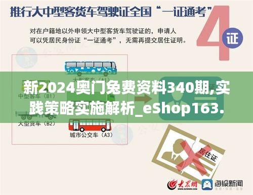 新2024奥门兔费资料340期,实践策略实施解析_eShop163.569-2