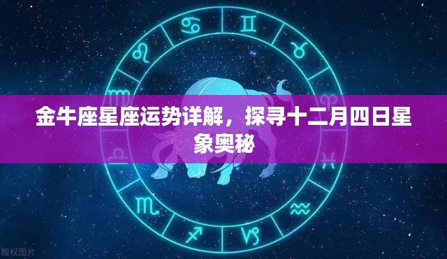 金牛座星座运势详解，探寻十二月四日星象奥秘与运势走向