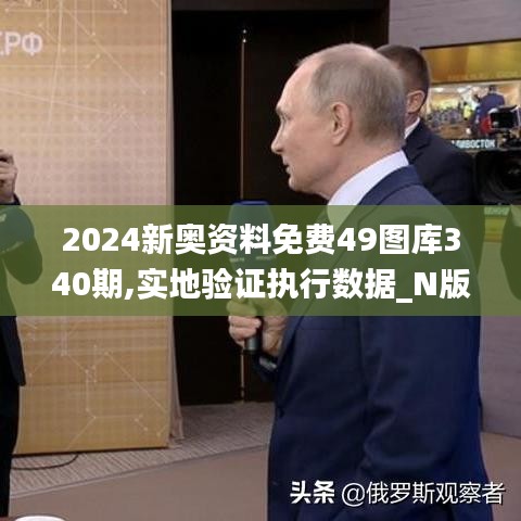 2024新奥资料免费49图库340期,实地验证执行数据_N版3.128-6