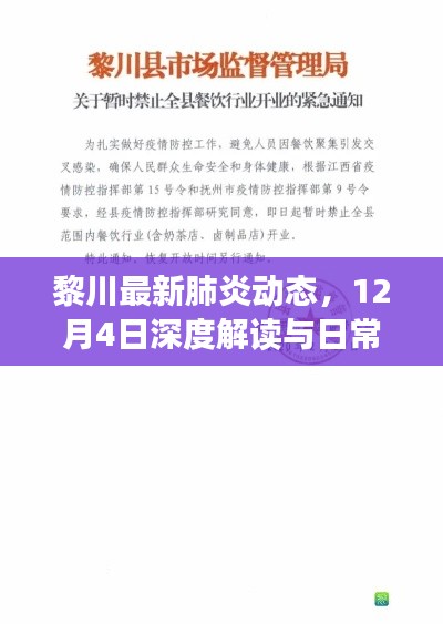 黎川最新肺炎动态深度解读及日常防护指南（12月4日更新）