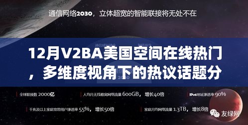 12月V2BA美国空间热议话题分析，多维度视角下的在线流行趋势探讨