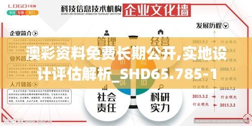 澳彩资料免费长期公开,实地设计评估解析_SHD65.785-1