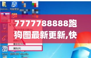 7777788888跑狗图最新更新,快速响应策略方案_苹果款47.896