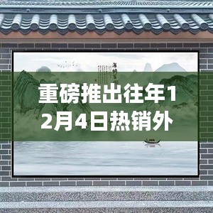 重磅，往年12月4日热销外墙瓷砖山水画，科技重塑生活美学新篇章！