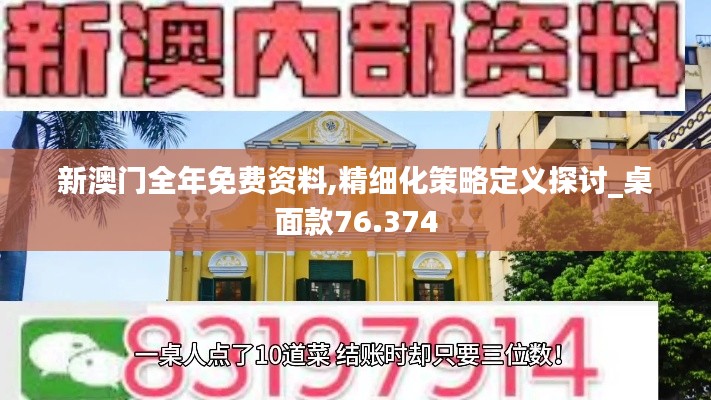 新澳门全年免费资料,精细化策略定义探讨_桌面款76.374