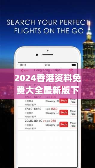 2024香港资料免费大全最新版下载,精细化解读说明_苹果款176.168