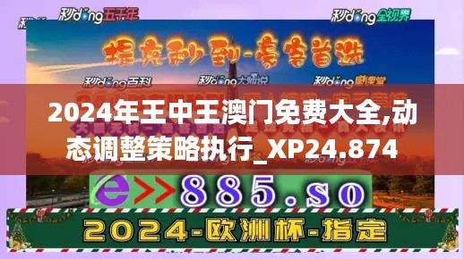 2024年王中王澳门免费大全,动态调整策略执行_XP24.874