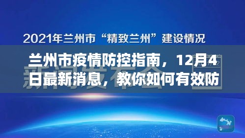 兰州市疫情防控指南，最新消息教你如何有效防护新冠病毒（12月4日更新）