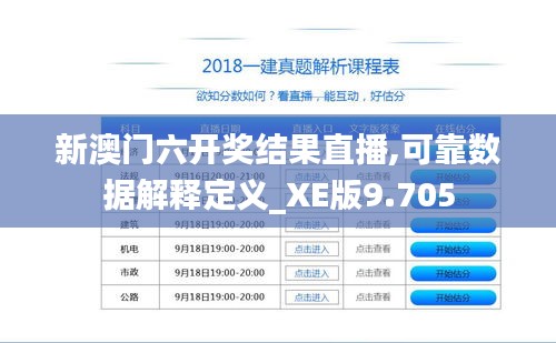 新澳门六开奖结果直播,可靠数据解释定义_XE版9.705