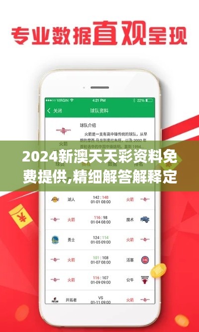 2024新澳天天彩资料免费提供,精细解答解释定义_战略版5.496