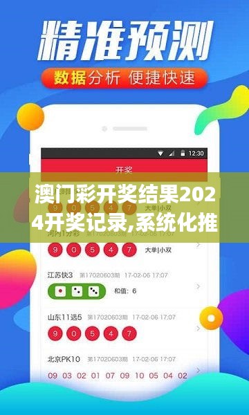 澳门彩开奖结果2024开奖记录,系统化推进策略探讨_Advance186.512