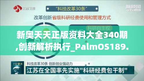 新奥天天正版资料大全340期,创新解析执行_PalmOS189.423-4