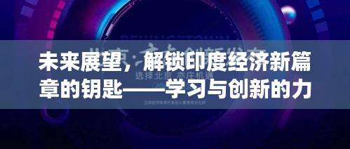 解锁印度经济新篇章的关键，学习与创新的力量