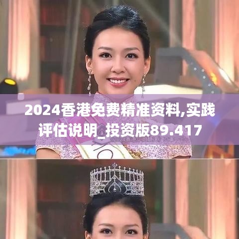 2024香港免费精准资料,实践评估说明_投资版89.417