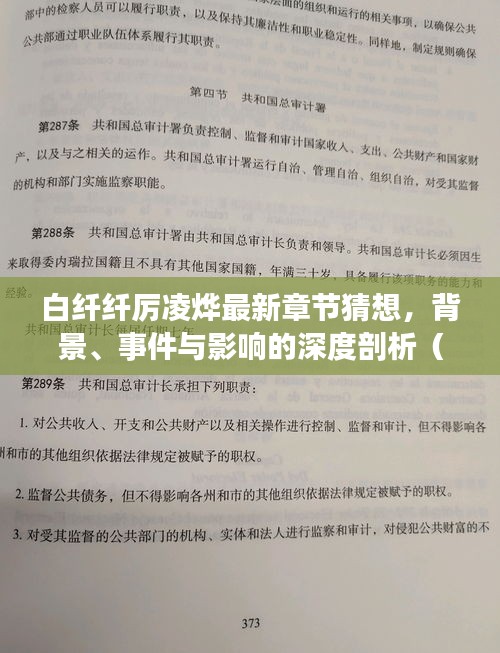 白纤纤厉凌烨最新章节深度解析，背景、事件与影响（XXXX年视角观察）