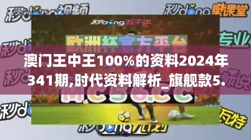 澳门王中王100%的资料2024年341期,时代资料解析_旗舰款5.844