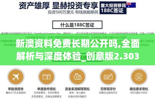 新澳资料免费长期公开吗,全面解析与深度体验_创意版2.303