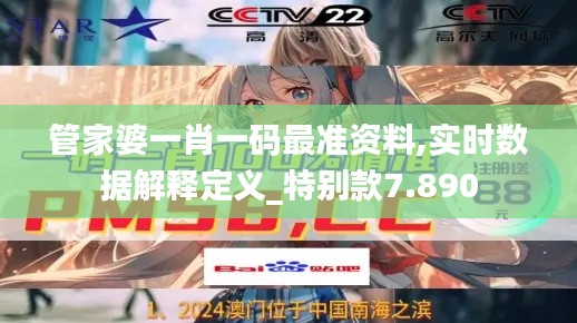 管家婆一肖一码最准资料,实时数据解释定义_特别款7.890