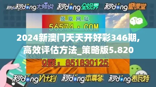 2024新澳门天天开好彩346期,高效评估方法_策略版5.820