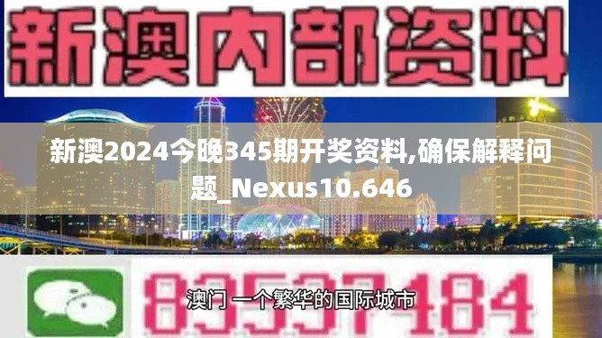 新澳2024今晚345期开奖资料,确保解释问题_Nexus10.646