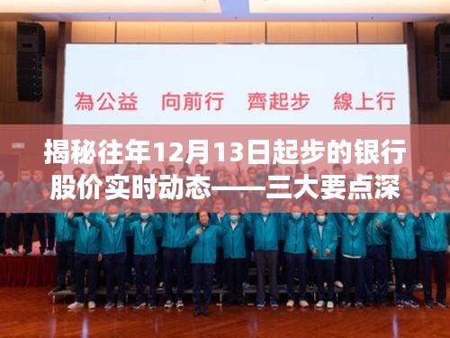 揭秘银行股价实时动态，从三大要点深度解析银行股价走势（始于往年12月13日）